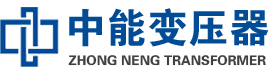 鹿寨油浸式变压器,鹿寨变压器生产厂家_鹿寨中能变压器厂家欢迎您